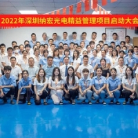 深圳納宏光電精益管理啟動(dòng)大會(huì)隆重召開
