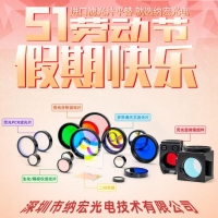 五一勞動節(jié)快樂！致敬奮斗者，納宏光電愿與您攜手創(chuàng)造無限可能